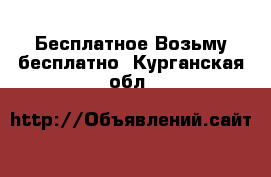 Бесплатное Возьму бесплатно. Курганская обл.